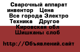 Сварочный аппарат инвентор › Цена ­ 500 - Все города Электро-Техника » Другое   . Кировская обл.,Шишканы слоб.